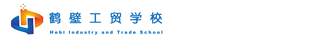 鹤壁工贸学校-官方网站